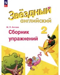 Английский язык. Звездный английский. Starlight. 2 класс. Сборник упражнений