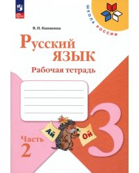 Русский язык. 3 класс. Рабочая тетрадь. В 2-х частях. Часть 2