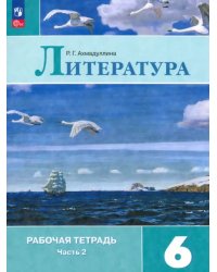 Литература. 6 класс. Рабочая тетрадь. В 2-х частях. Часть 2