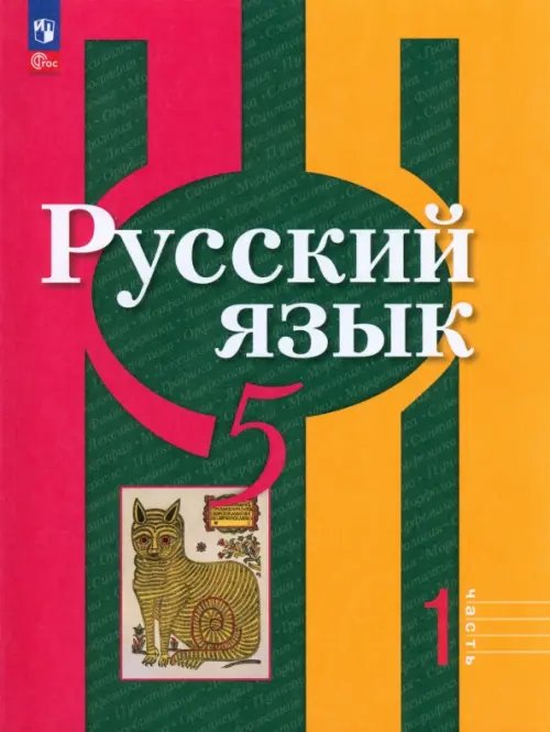 Русский язык. 5 класс. Учебное пособие. В 2-х частях. Часть 1