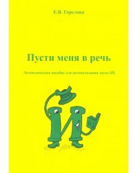 Пусти меня в речь. Логопедическое пособие для автоматизации звука [Й]