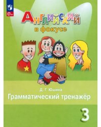 Английский язык. Английский в фокусе. Spotlight. 3 класс. Грамматический тренажер