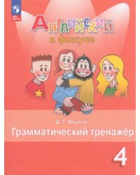 Английский язык. Английский в фокусе. Spotlight. 4 класс. Грамматический тренажер