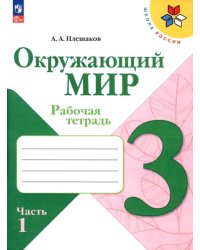 Окружающий мир. 3 класс. Рабочая тетрадь. В 2-х частях. Часть 1 