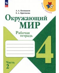 Окружающий мир. 4 класс. Рабочая тетрадь. В 2-х частях