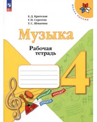 Музыка. 4 класс. Рабочая тетрадь