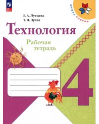 Технология. 4 класс. Рабочая тетрадь