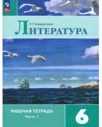 Литература. 6 класс. Рабочая тетрадь. В 2-х частях. Часть 1