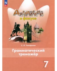 Английский язык. Английский в фокусе. Spotlight. 7 класс. Грамматический тренажер