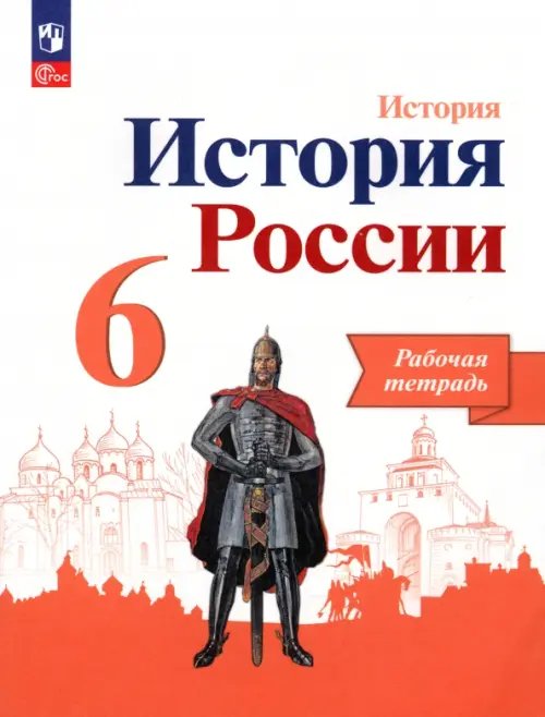 История России. 6 класс. Рабочая тетрадь