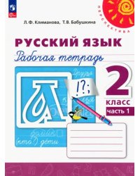 Русский язык. 2 класс. Рабочая тетрадь. В 2-х частях