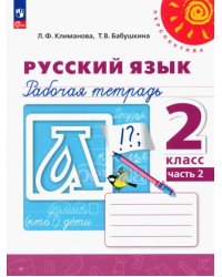 Русский язык. 2 класс. Рабочая тетрадь. В 2-х частях