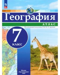 География. 7 класс. Атлас