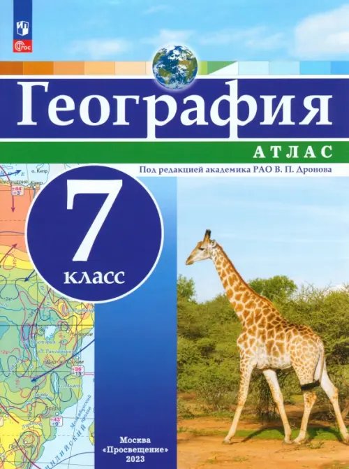 География. 7 класс. Атлас