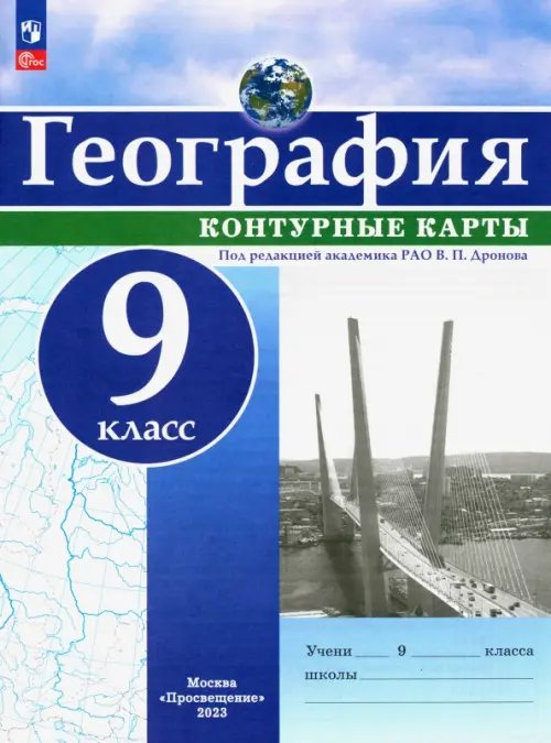 География. 9 класс. Контурные карты