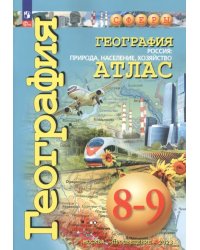 География. Россия. Природа, население. 8-9 классы. Атлас