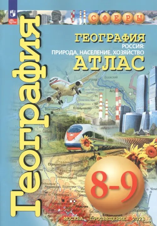 География. Россия. Природа, население. 8-9 классы. Атлас