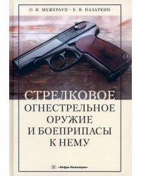 Стрелковое огнестрельное оружие и боеприпасы