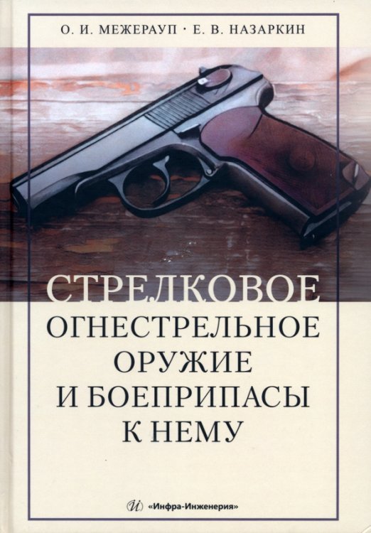 Стрелковое огнестрельное оружие и боеприпасы