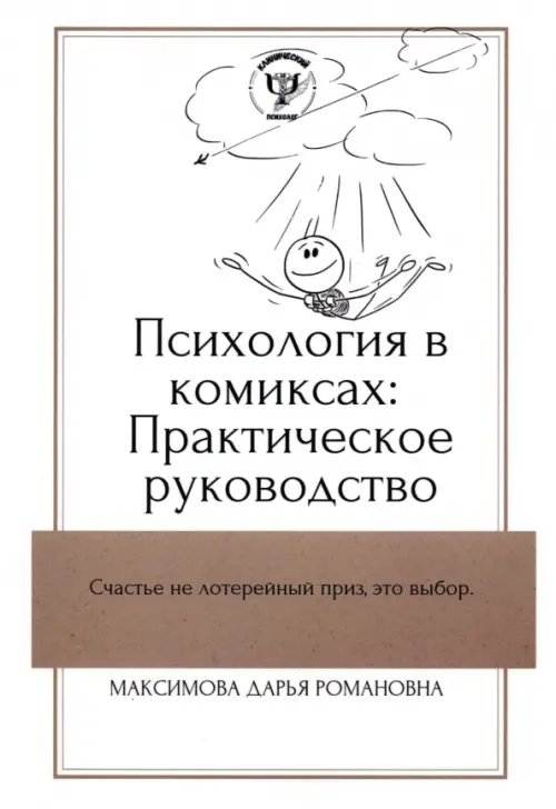 Психология в комиксах