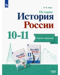 История. История России. 10-11 классы. Тетрадь-тренажёр. Базовый уровень