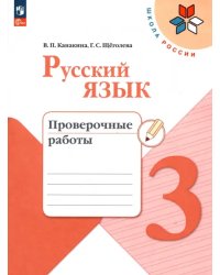 Русский язык. 3 класс. Проверочные работы. ФГОС