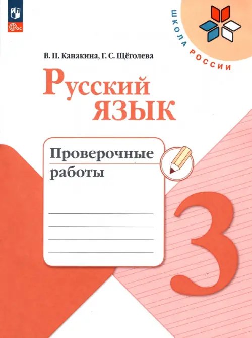 Русский язык. 3 класс. Проверочные работы. ФГОС