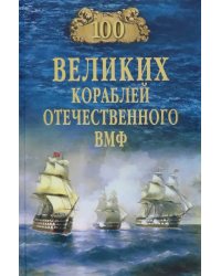 100 великих кораблей отечественного ВМФ