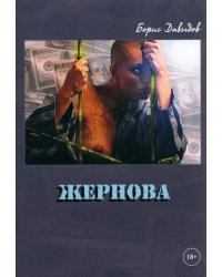 Жернова