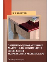 Защитно-декоративные материалы и покрытия древесины и древесных материалов