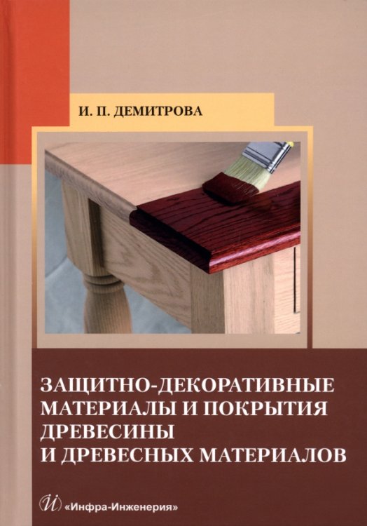 Защитно-декоративные материалы и покрытия древесины и древесных материалов