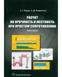 Расчет на прочность и жесткость при простом сопротивлении. Практикум