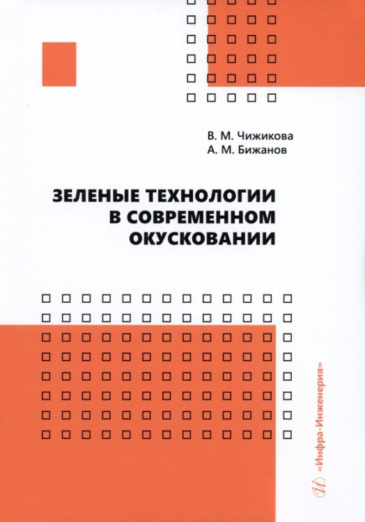 Зеленые технологии в современном окусковании