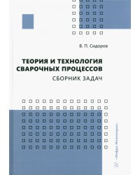 Теория и технология сварочных процессов. Сборник задач