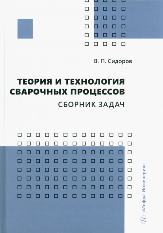 Теория и технология сварочных процессов. Сборник задач