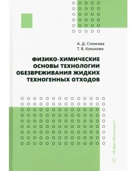 Физико-химические основы технологии обезвреживания жидких техногенных отходов