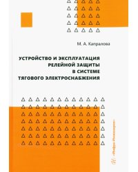 Устройство и эксплуатация релейной защиты в системе тягового электроснабжения