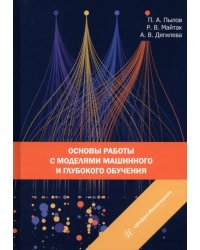 Основы работы с моделями машинного и глубокого обучения