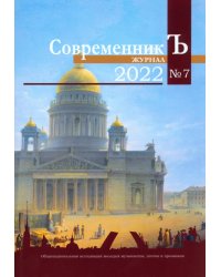 СовременникЪ №7 (2022)