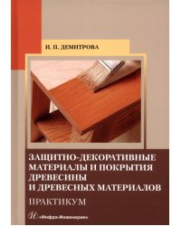 Защитно-декоративные материалы и покрытия древесины и древесных материалов. Практикум