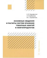 Основные сведения и расчеты систем хранения товарных нефтей и нефтепродуктов