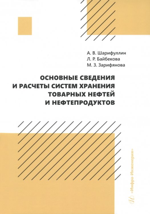 Основные сведения и расчеты систем хранения товарных нефтей и нефтепродуктов