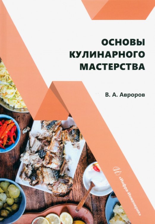 Основы кулинарного мастерства