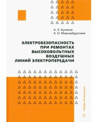 Электробезопасность при ремонтах высоковольтных воздушных линий электропередачи