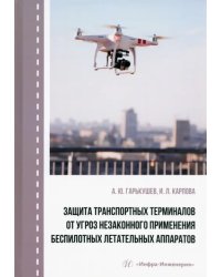 Защита транспортных терминалов от угроз незаконного применения беспилотных летательных аппаратов