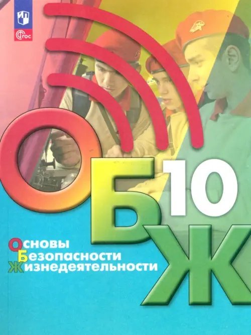 Основы безопасности жизнедеятельности. 10 класс. Учебник