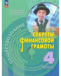 Обществознание. Секреты финансовой грамоты. 4 класс. Учебник