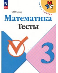 Математика. 3 класс. Тесты. ФГОС