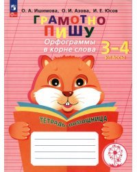 Грамотно пишу. Орфограммы в корне слова. 3-4 классы. Тетрадь-помощница