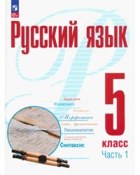 Русский язык. 5 класс. Учебное пособие. В 2-х частях